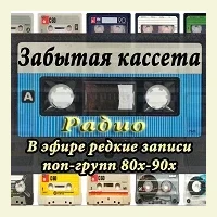 Радио Забытая Кассета