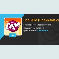 Sol FM (Solikamsk) / Соль FM (Соликамск)