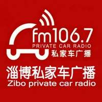 淄博经济广播（FM106.7淄博私家车广播）