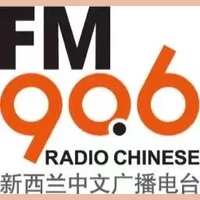 新西兰中文广播电台 FM90.6 Radio Chinese